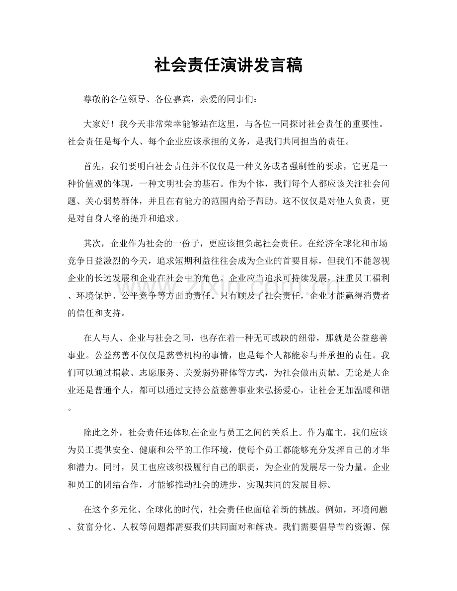 社会责任演讲发言稿.docx_第1页