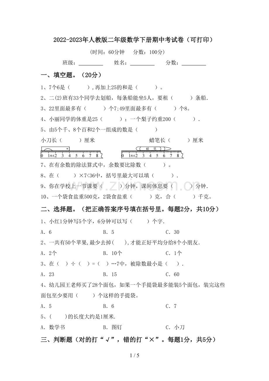 2022-2023年人教版二年级数学下册期中考试卷(可打印).doc_第1页