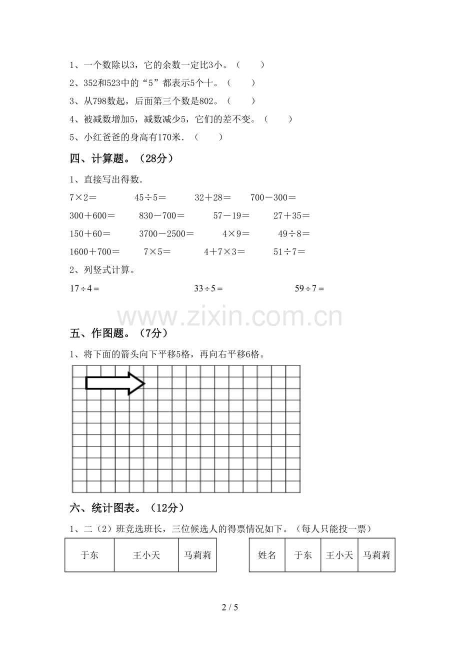 2022-2023年人教版二年级数学下册期中考试卷(可打印).doc_第2页