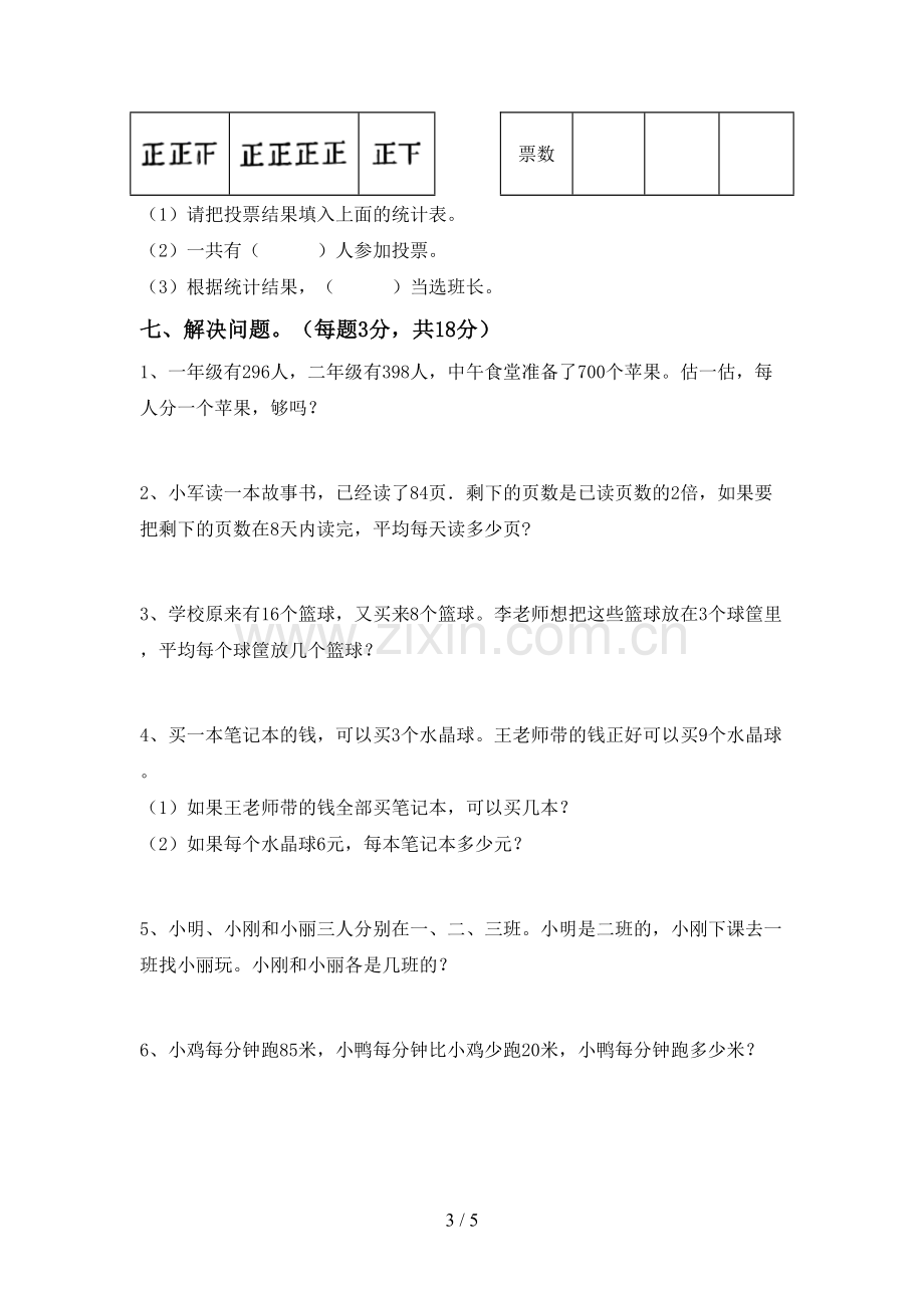 2022-2023年人教版二年级数学下册期中考试卷(可打印).doc_第3页