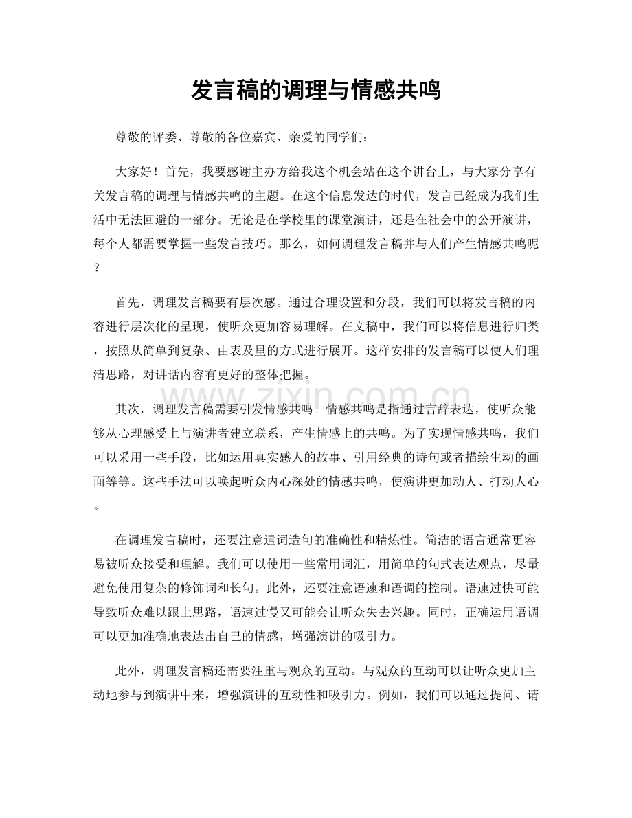 发言稿的调理与情感共鸣.docx_第1页