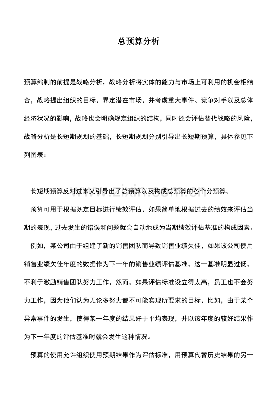 会计实务：总预算分析.doc_第1页