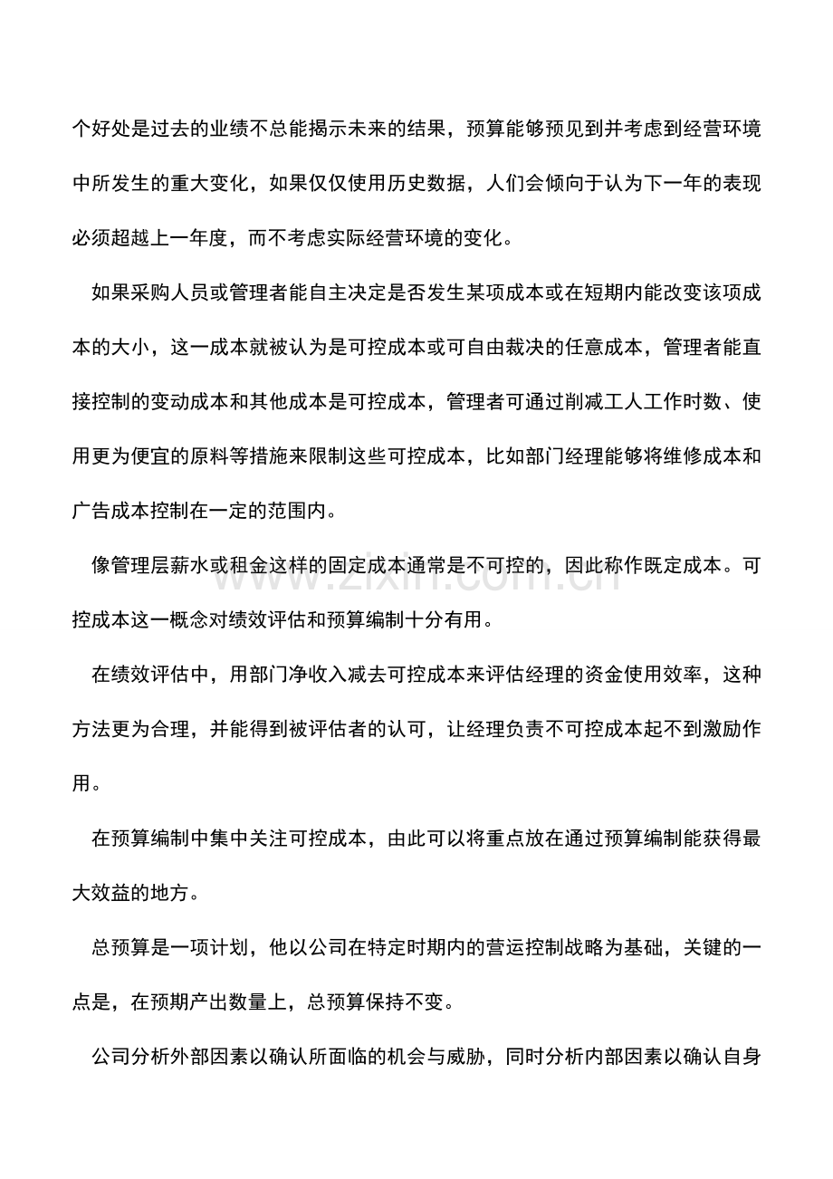 会计实务：总预算分析.doc_第2页