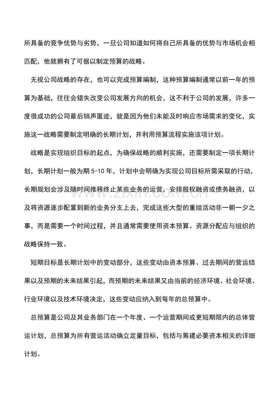 会计实务：总预算分析.doc_第3页