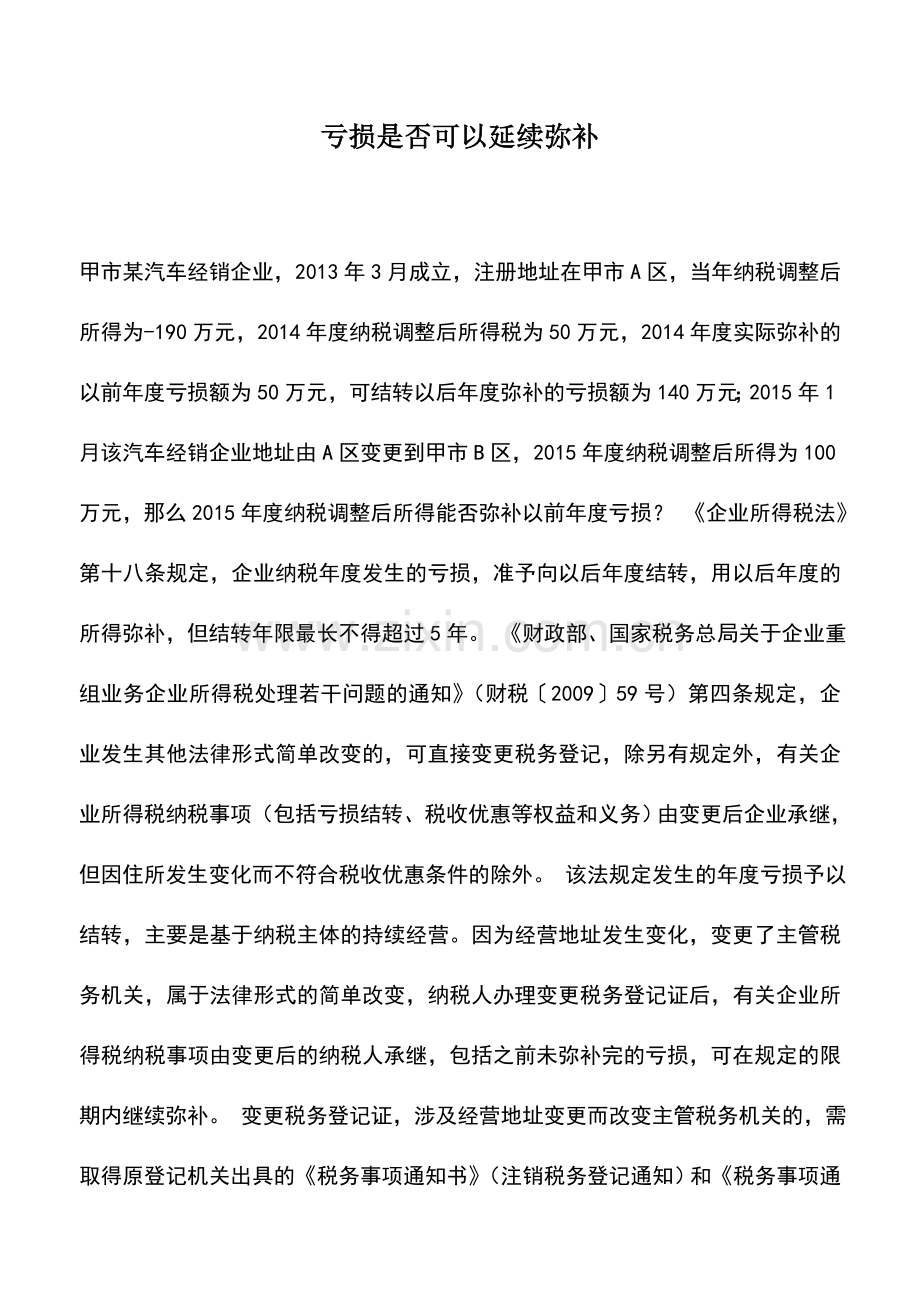 会计实务：亏损是否可以延续弥补.doc_第1页