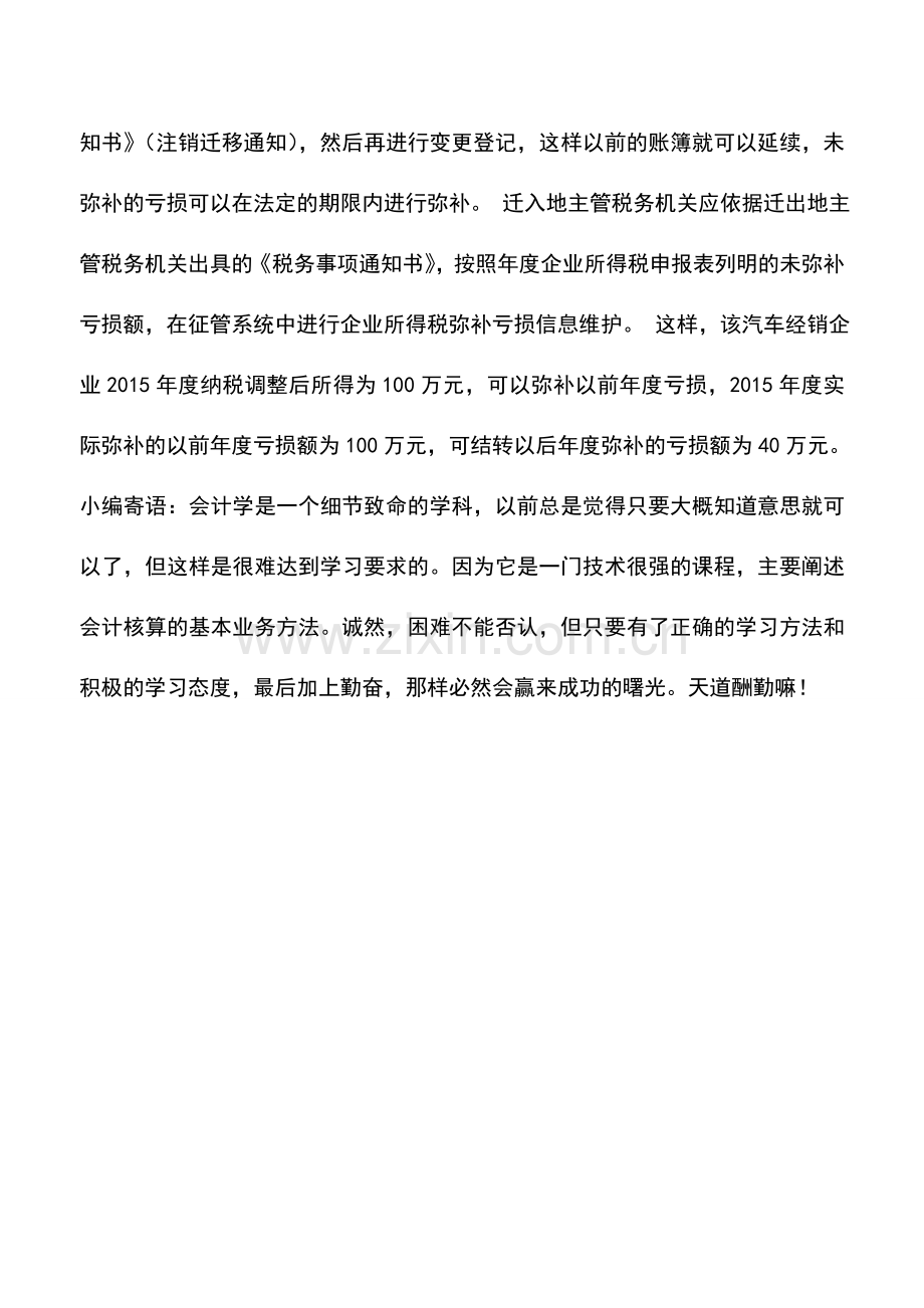 会计实务：亏损是否可以延续弥补.doc_第2页