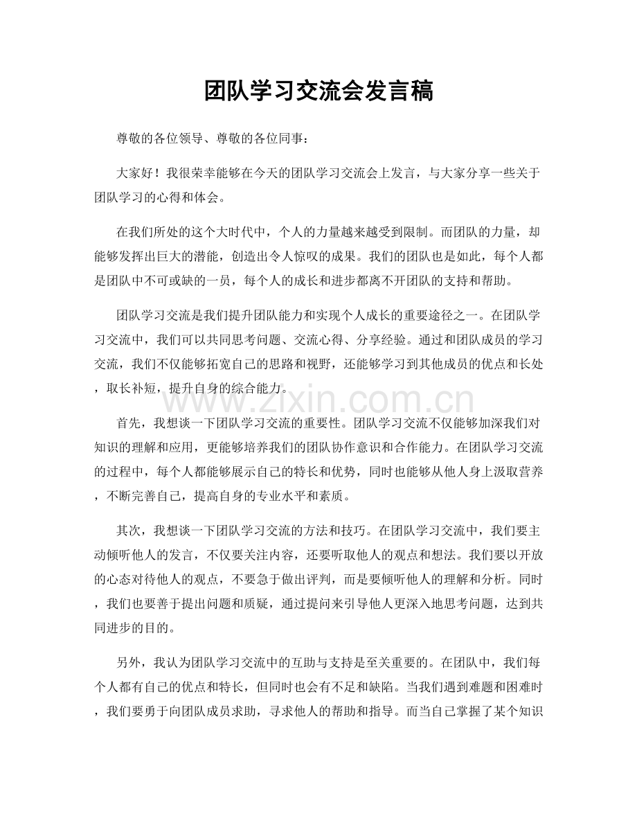 团队学习交流会发言稿.docx_第1页