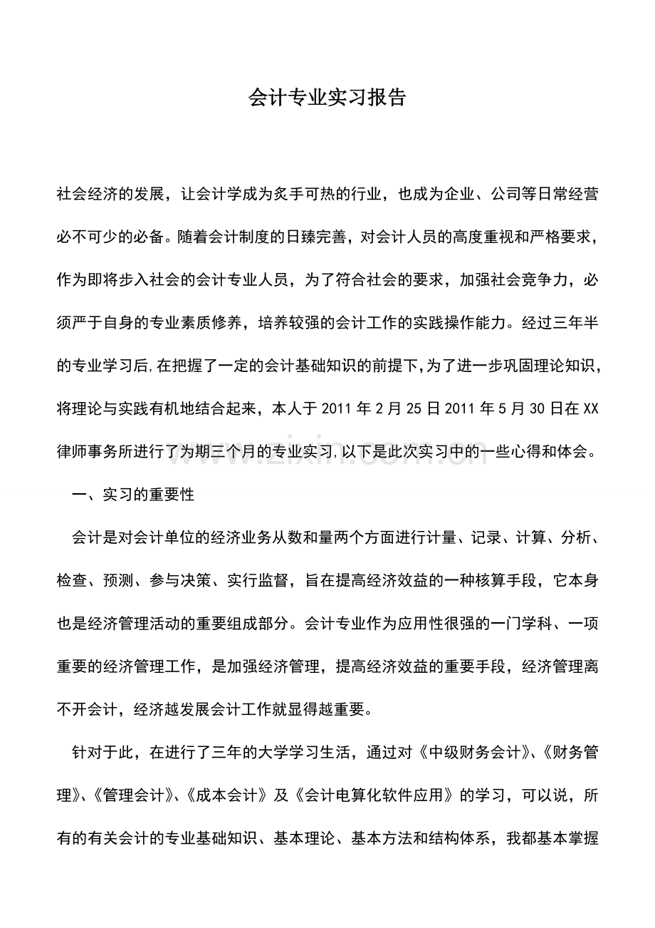 会计经验：会计专业实习报告.doc_第1页