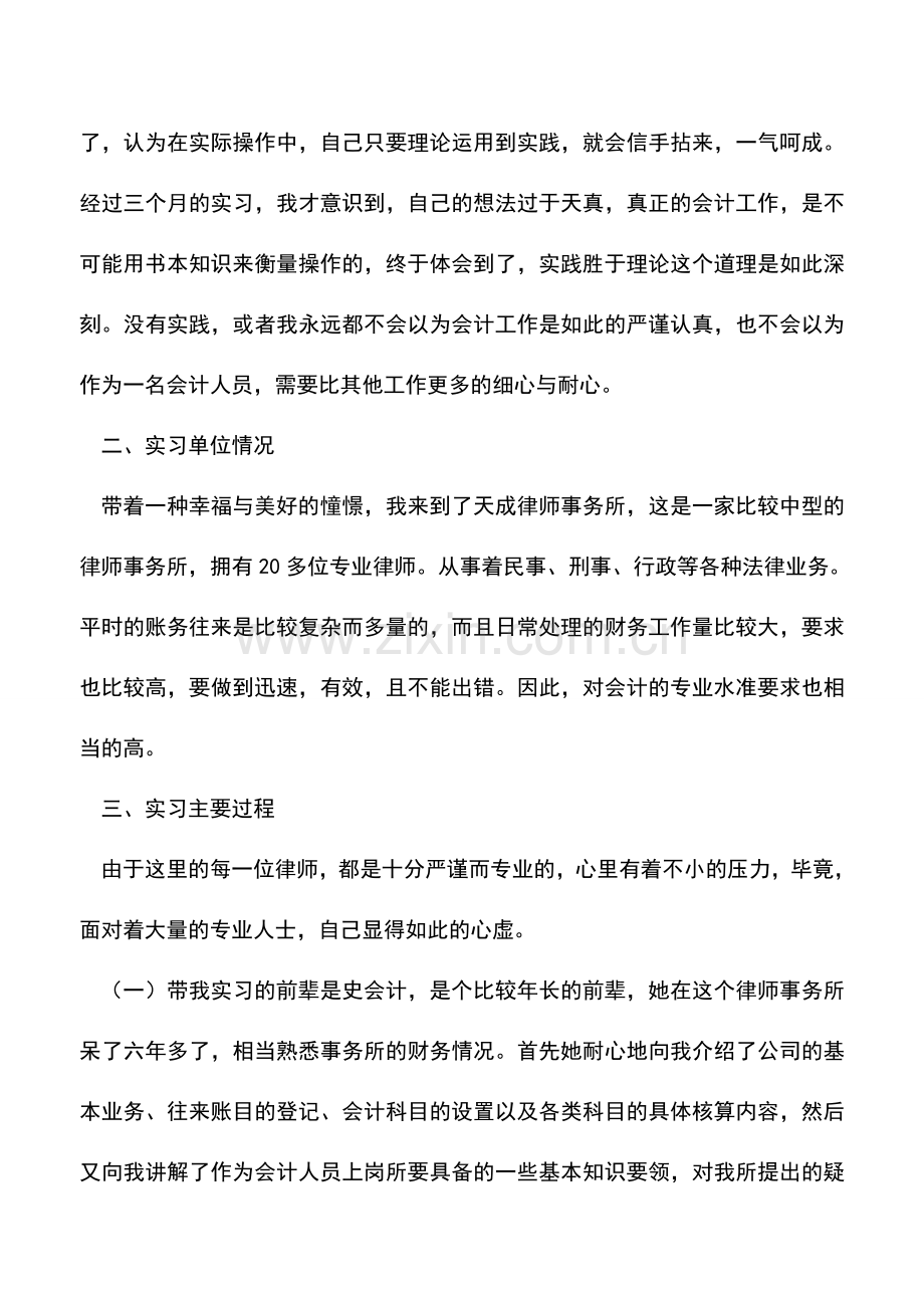 会计经验：会计专业实习报告.doc_第2页