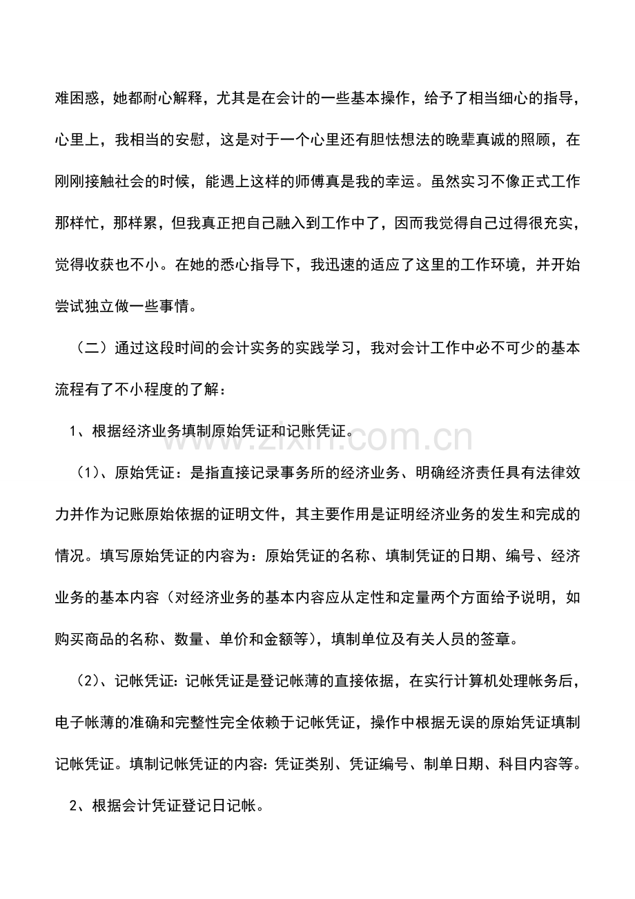 会计经验：会计专业实习报告.doc_第3页