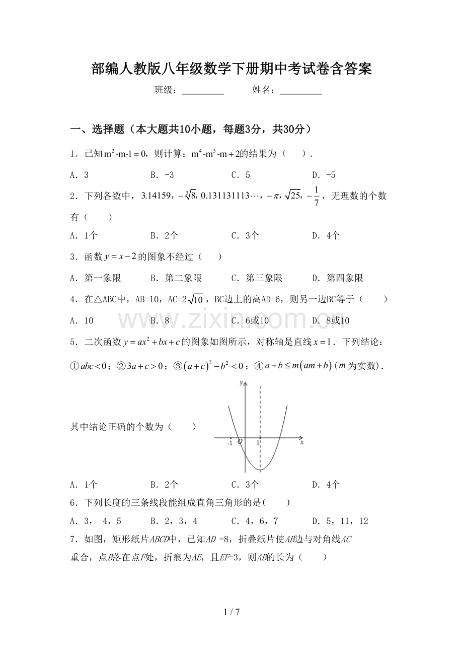 部编人教版八年级数学下册期中考试卷含答案.doc_第1页