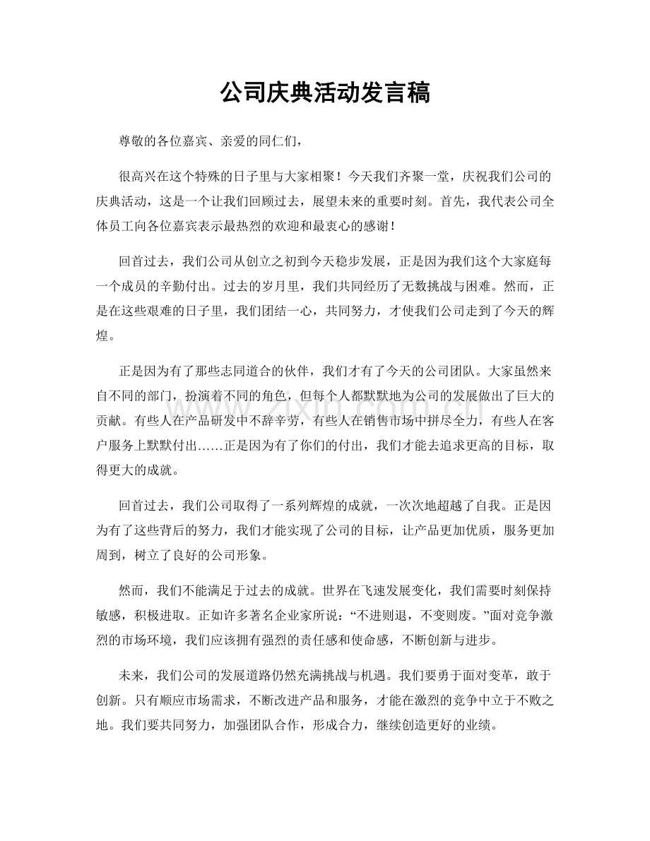 公司庆典活动发言稿.docx_第1页