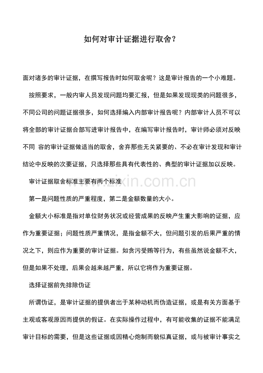 会计实务：如何对审计证据进行取舍？.doc_第1页