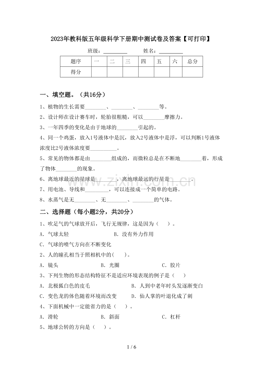 2023年教科版五年级科学下册期中测试卷及答案【可打印】.doc_第1页