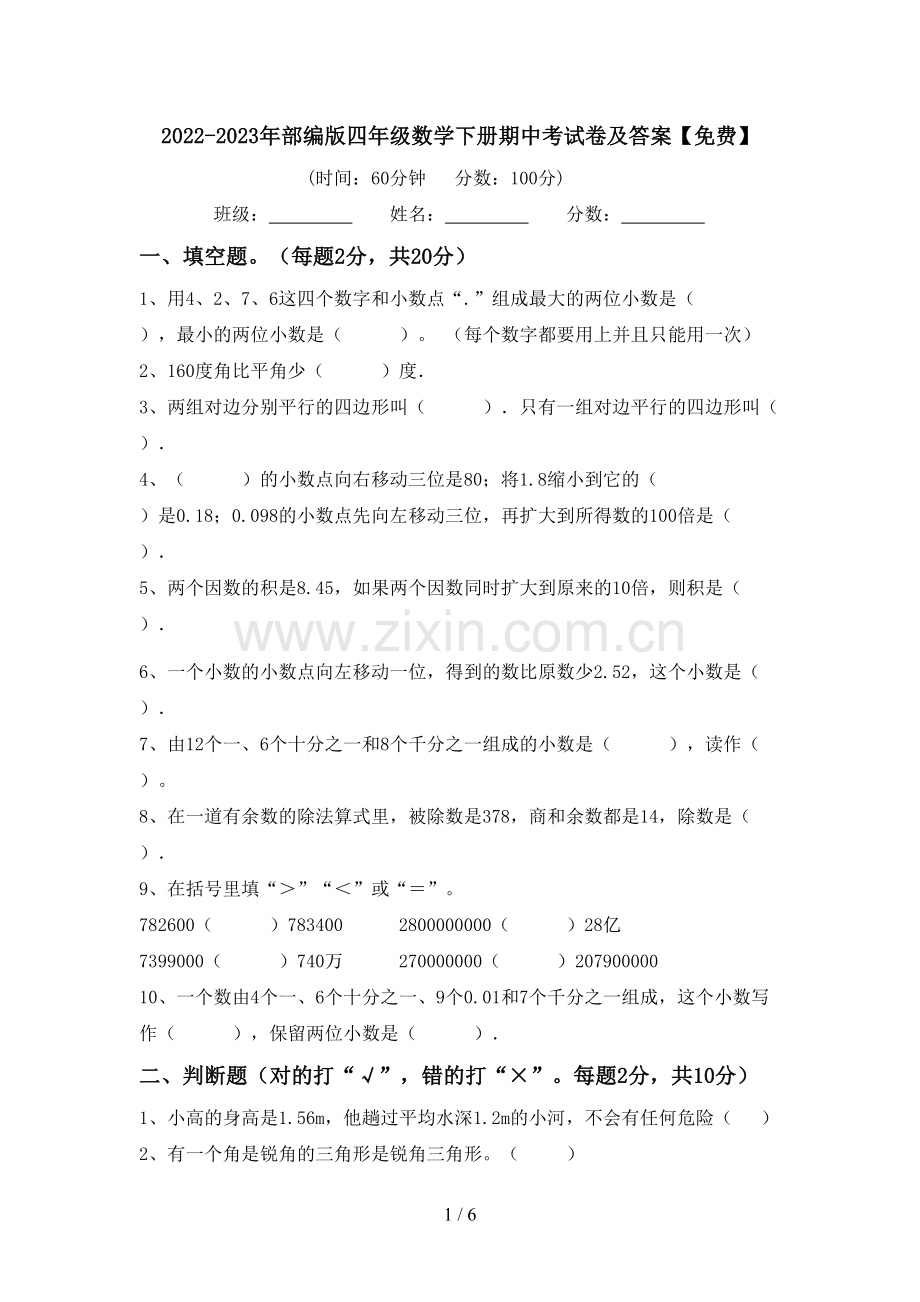 2022-2023年部编版四年级数学下册期中考试卷及答案.doc_第1页