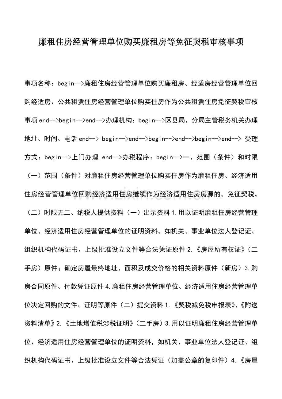 会计实务：廉租住房经营管理单位购买廉租房等免征契税审核事项.doc_第1页