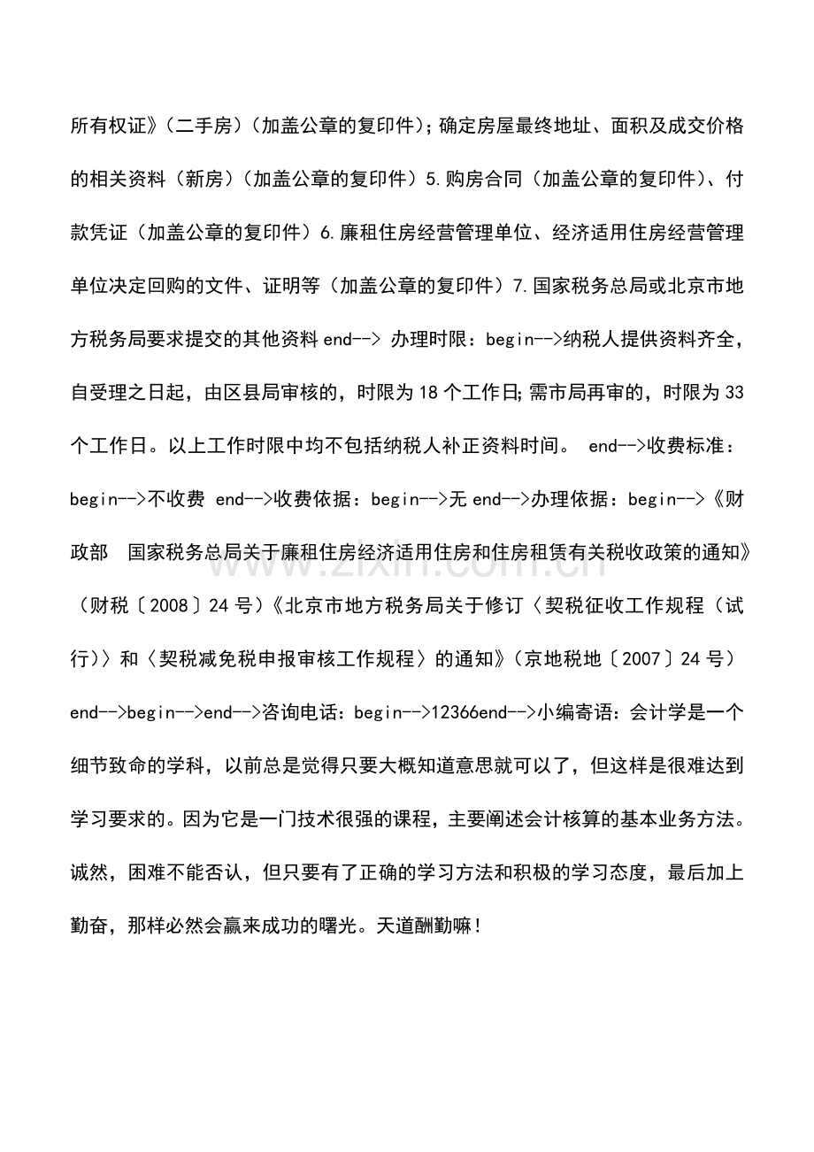 会计实务：廉租住房经营管理单位购买廉租房等免征契税审核事项.doc_第2页