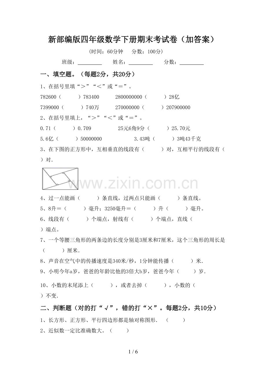 新部编版四年级数学下册期末考试卷(加答案).doc_第1页