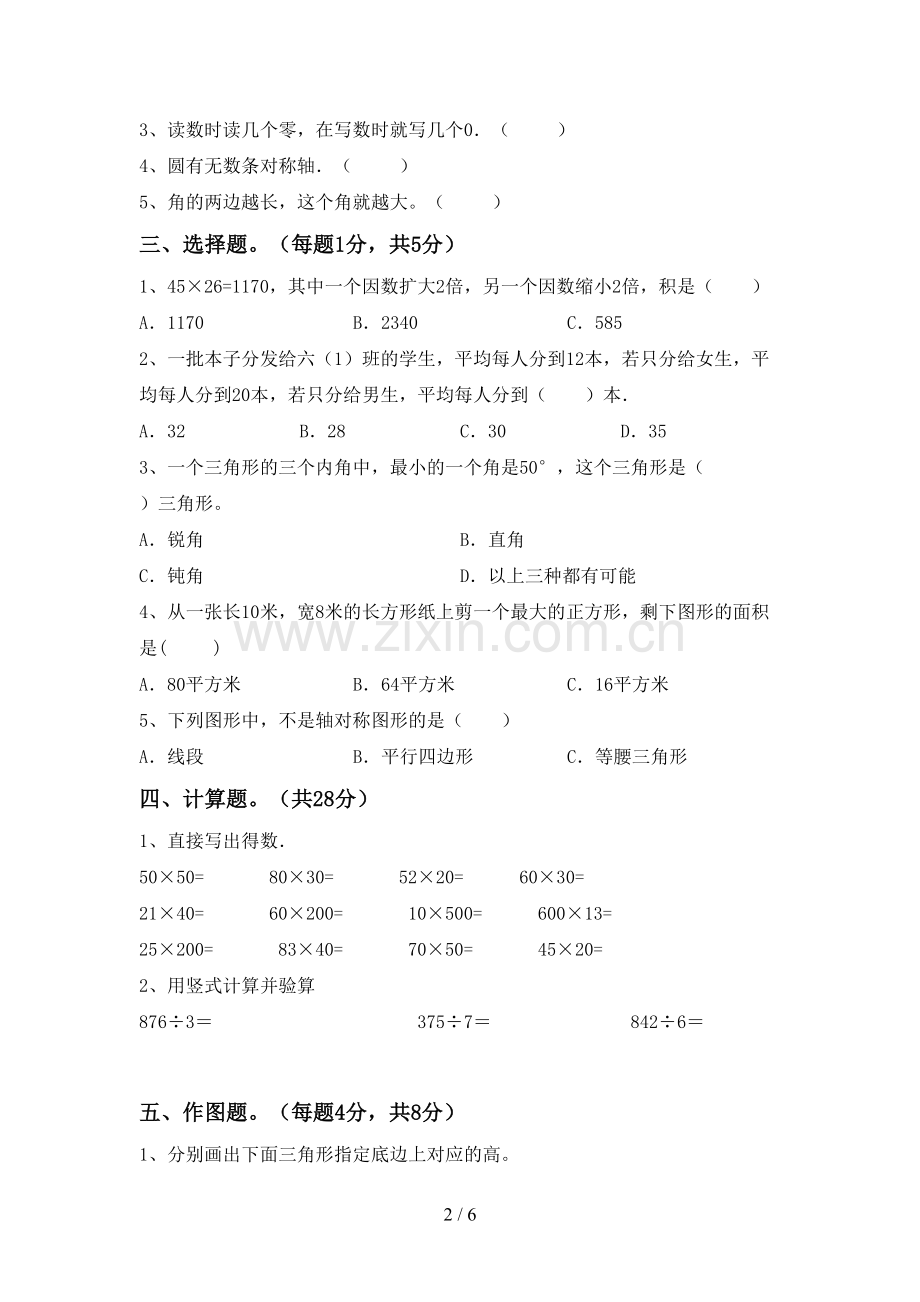 新部编版四年级数学下册期末考试卷(加答案).doc_第2页