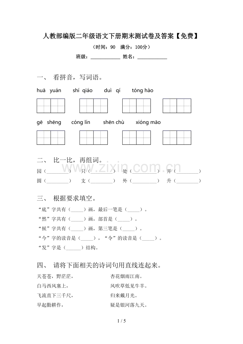 人教部编版二年级语文下册期末测试卷及答案.doc_第1页