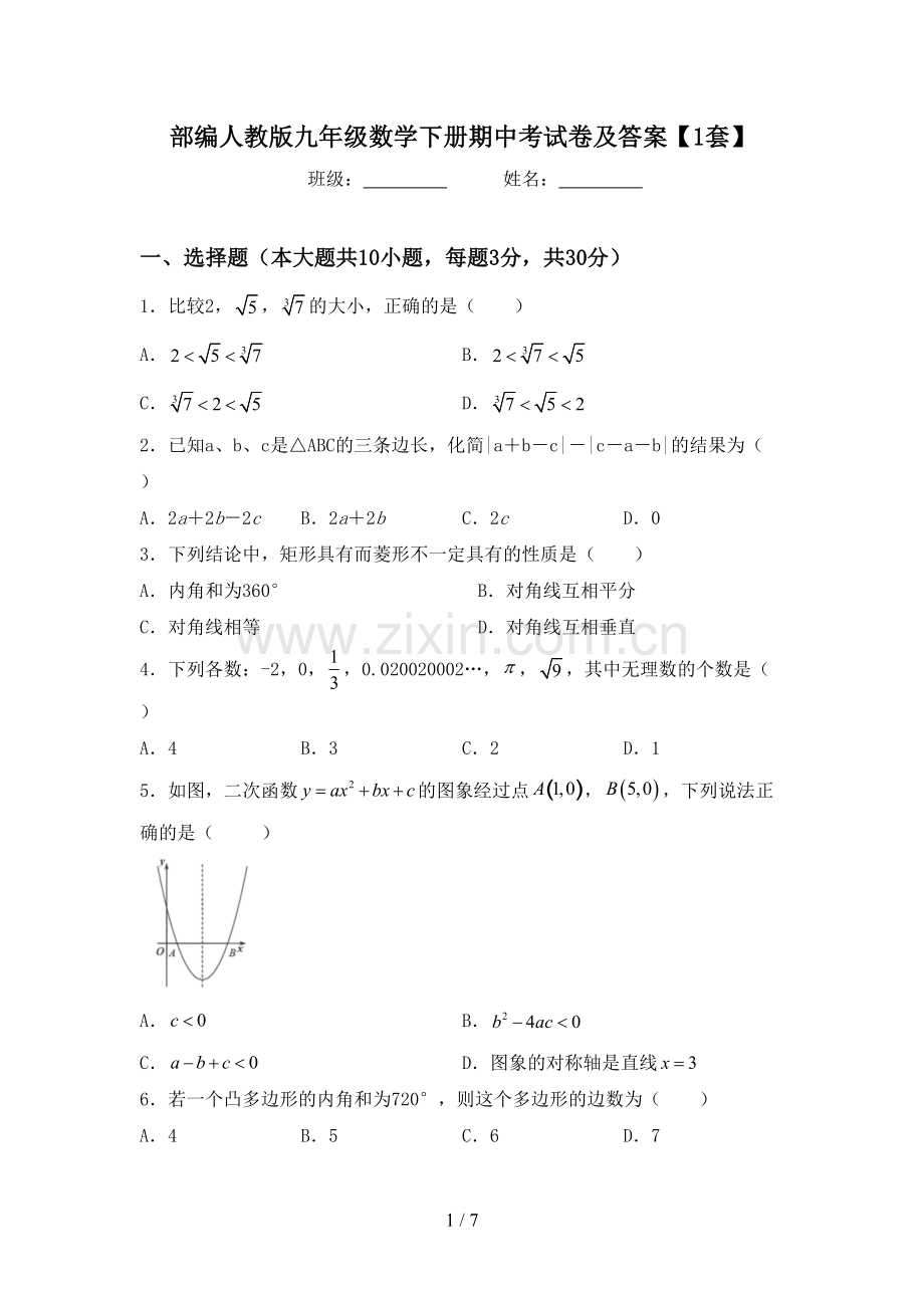 部编人教版九年级数学下册期中考试卷及答案【1套】.doc_第1页