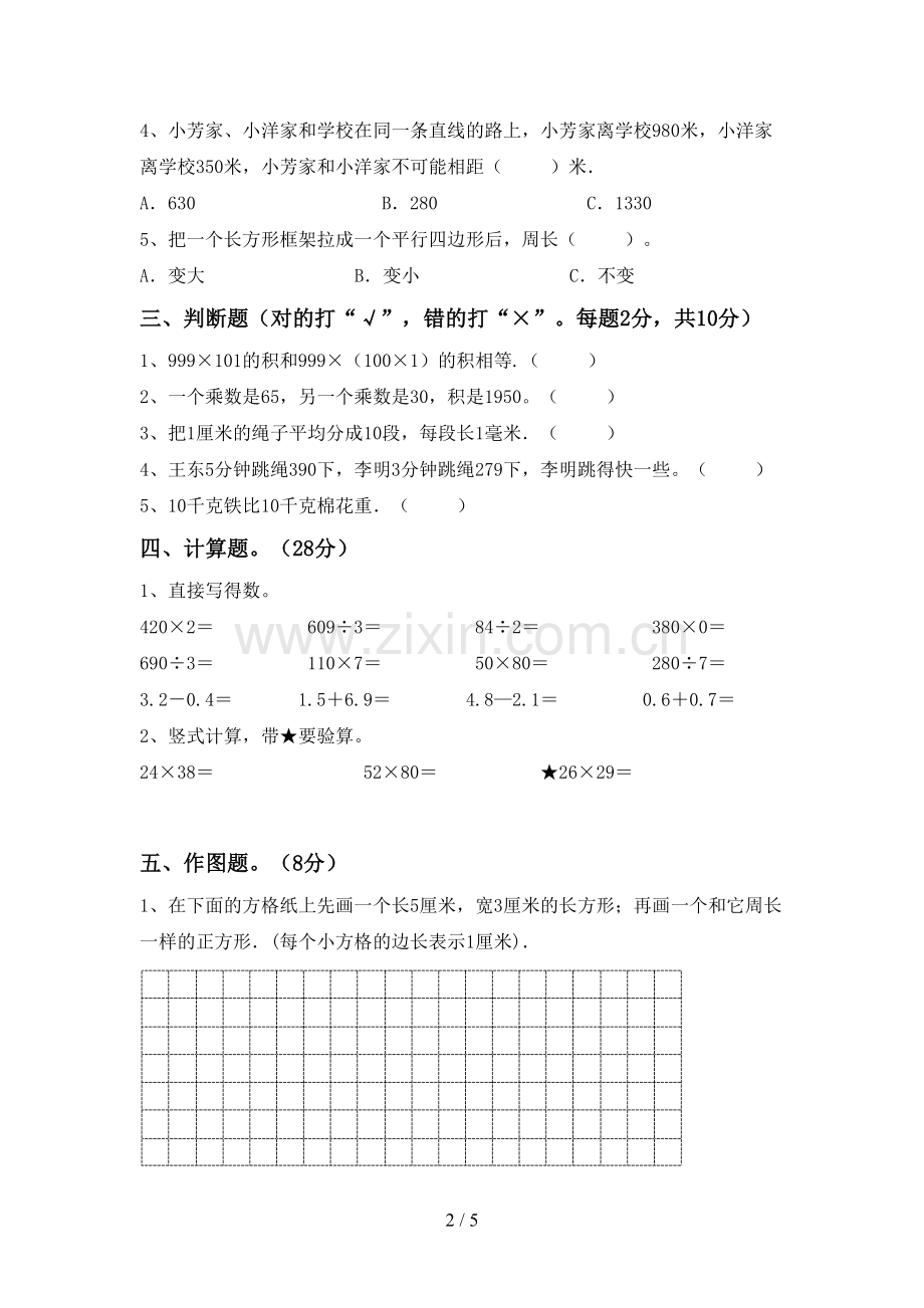 三年级数学下册期中试卷(A4版).doc_第2页