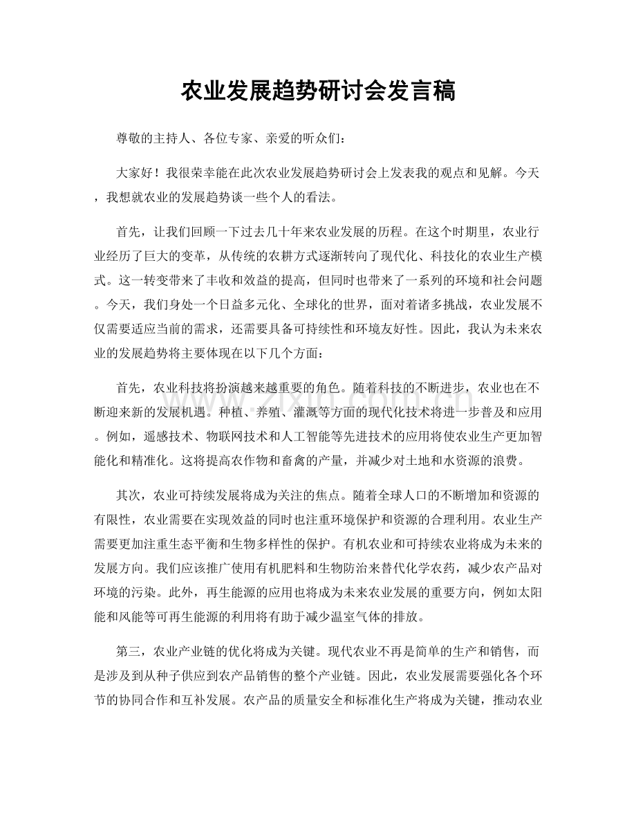 农业发展趋势研讨会发言稿.docx_第1页