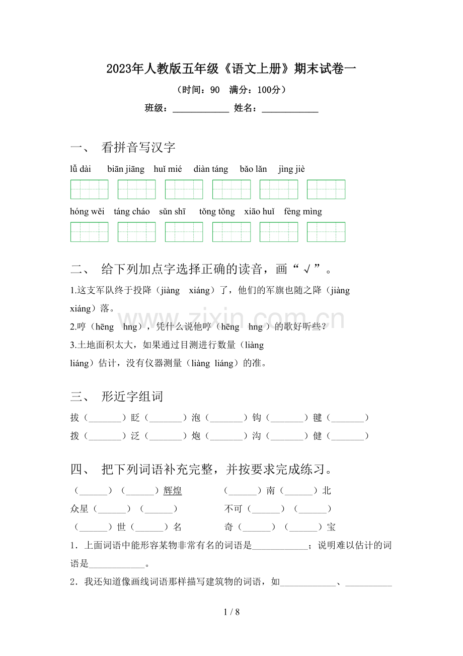 2023年人教版五年级《语文上册》期末试卷一.doc_第1页