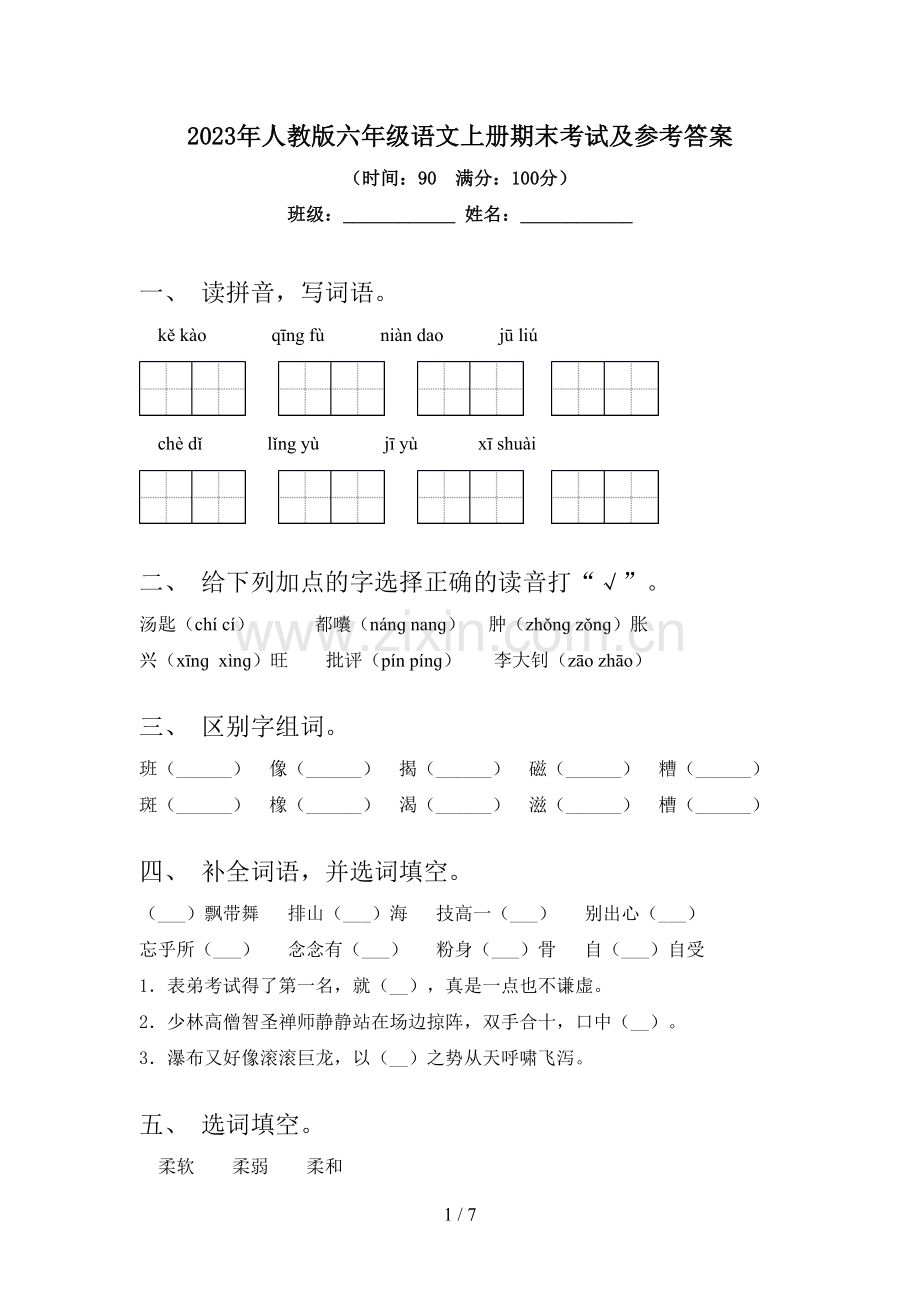 2023年人教版六年级语文上册期末考试及参考答案.doc_第1页