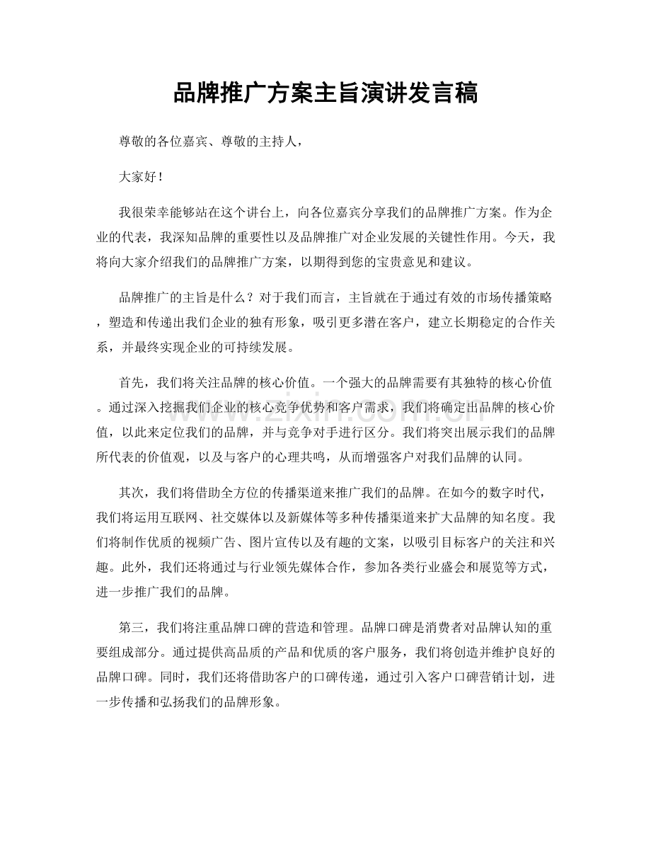 品牌推广方案主旨演讲发言稿.docx_第1页