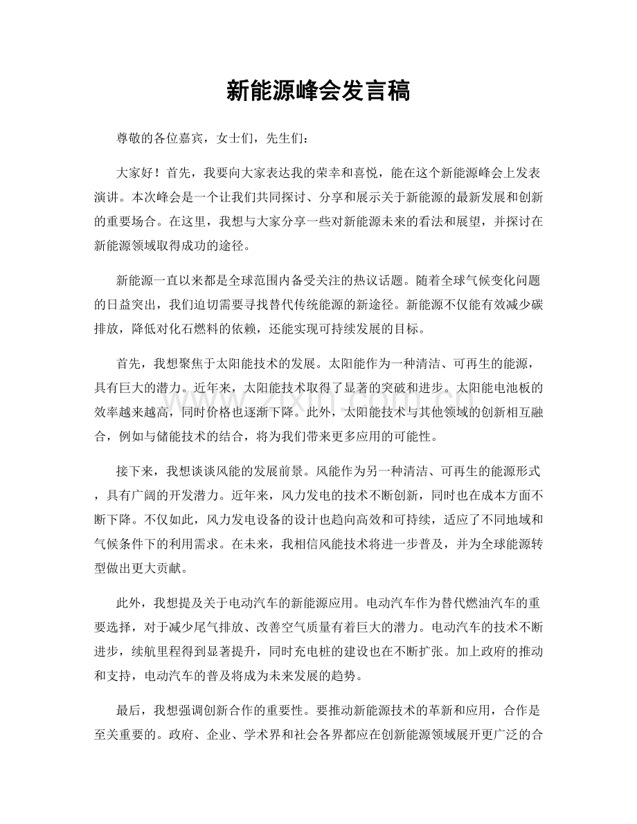 新能源峰会发言稿.docx_第1页