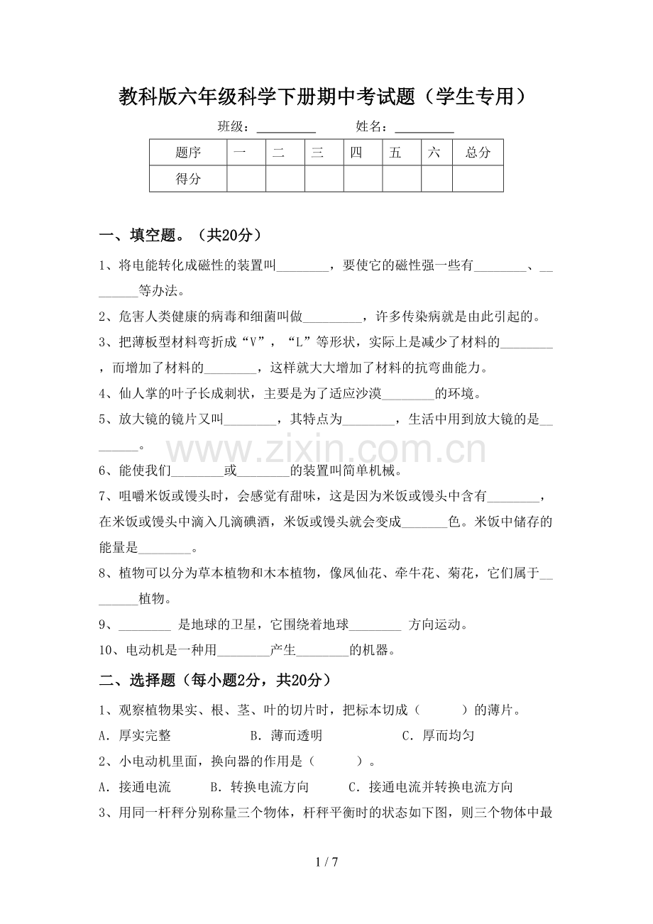 教科版六年级科学下册期中考试题(学生专用).doc_第1页