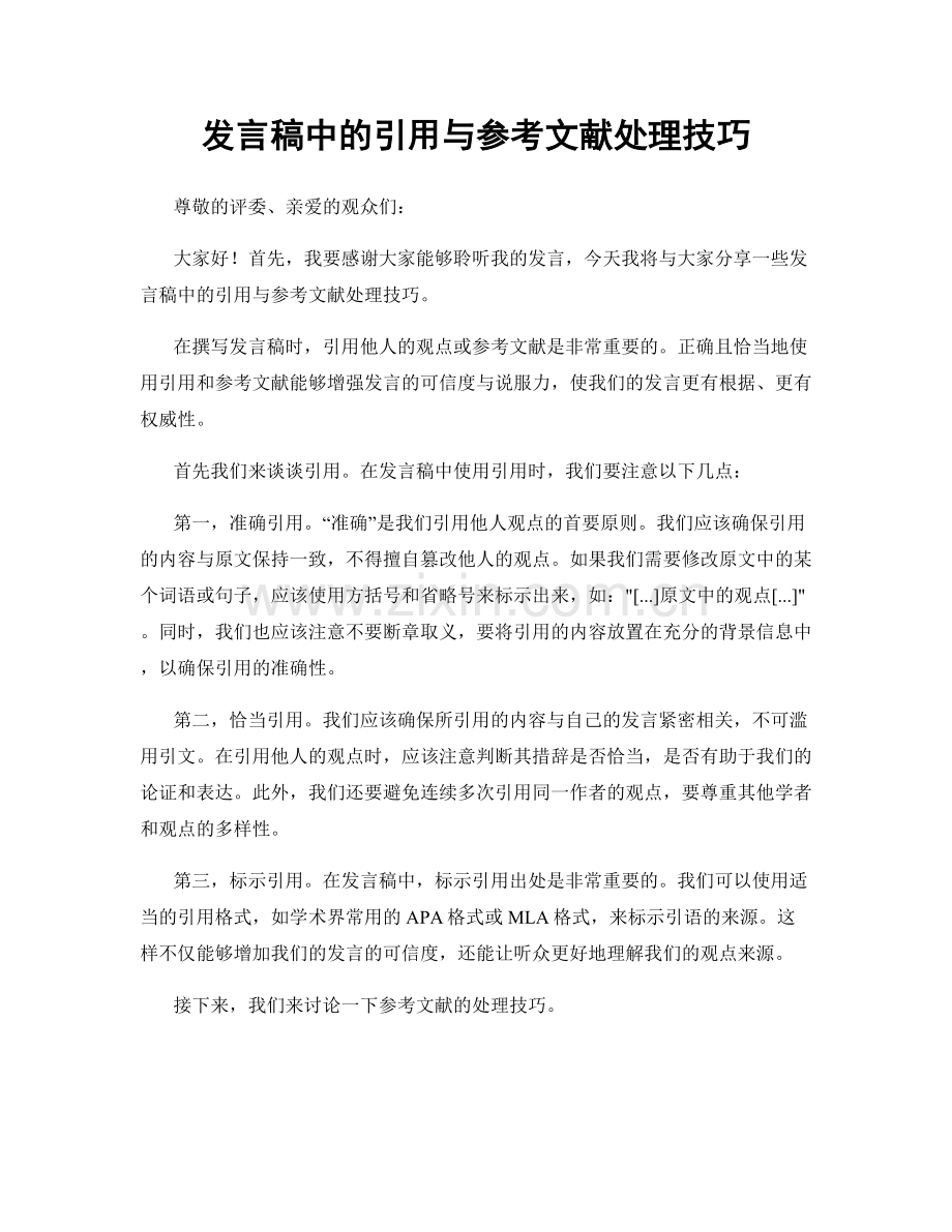 发言稿中的引用与参考文献处理技巧.docx_第1页