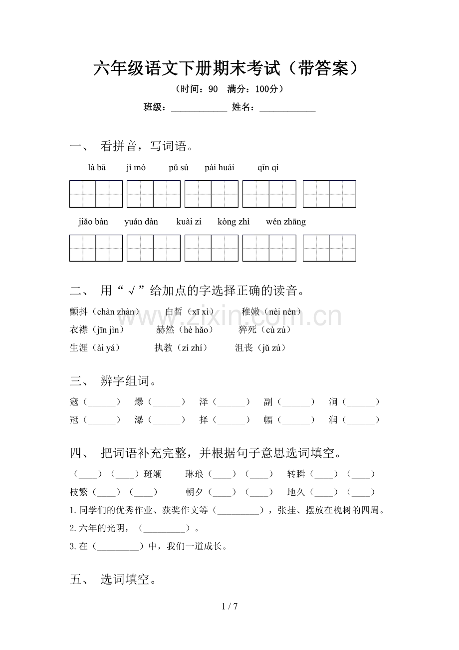 六年级语文下册期末考试(带答案).doc_第1页