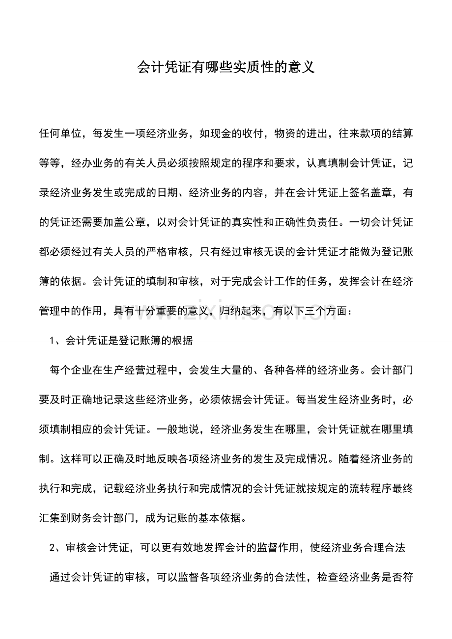 会计实务：会计凭证有哪些实质性的意义.doc_第1页