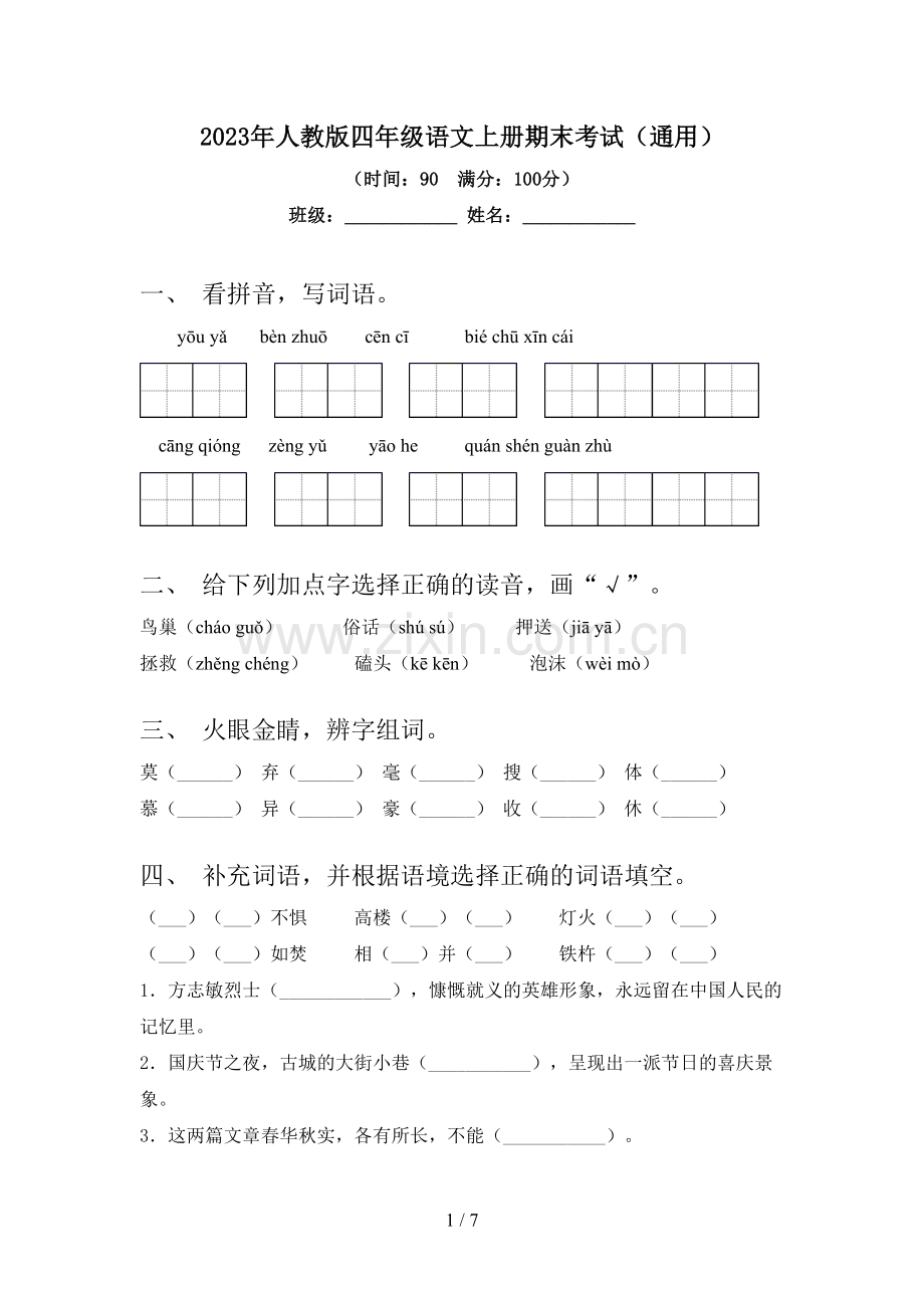 2023年人教版四年级语文上册期末考试(通用).doc_第1页