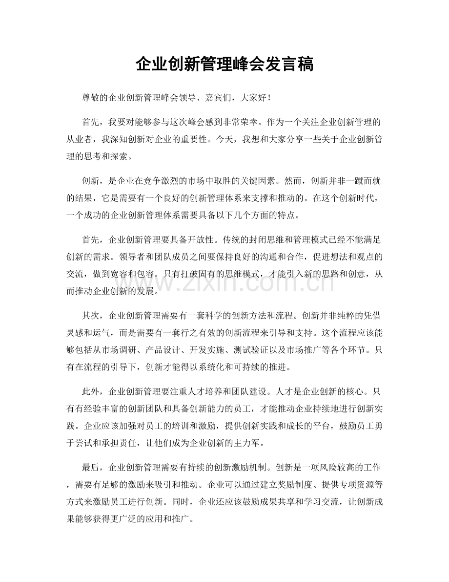 企业创新管理峰会发言稿.docx_第1页