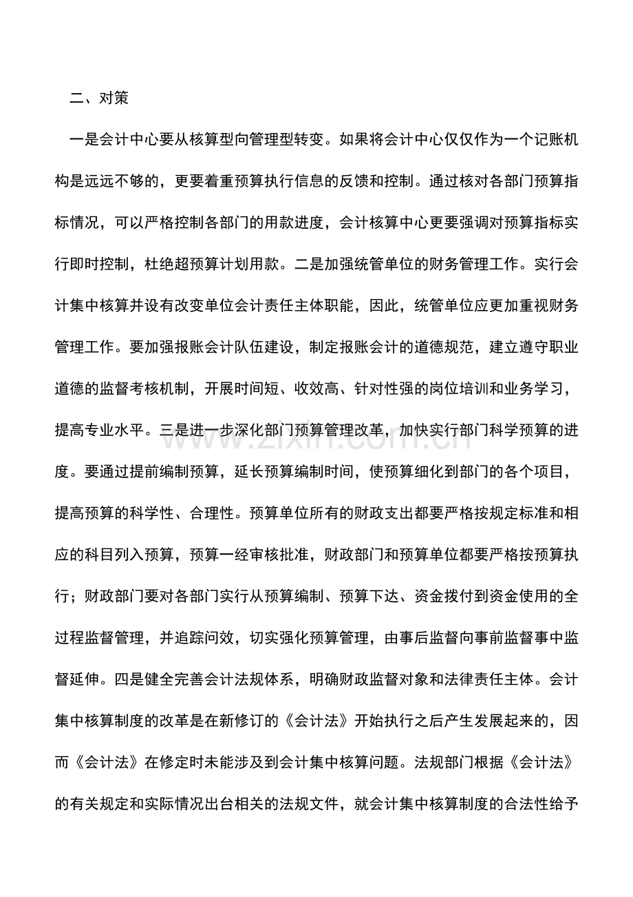 会计实务：对会计集中核算模式的透视.doc_第2页