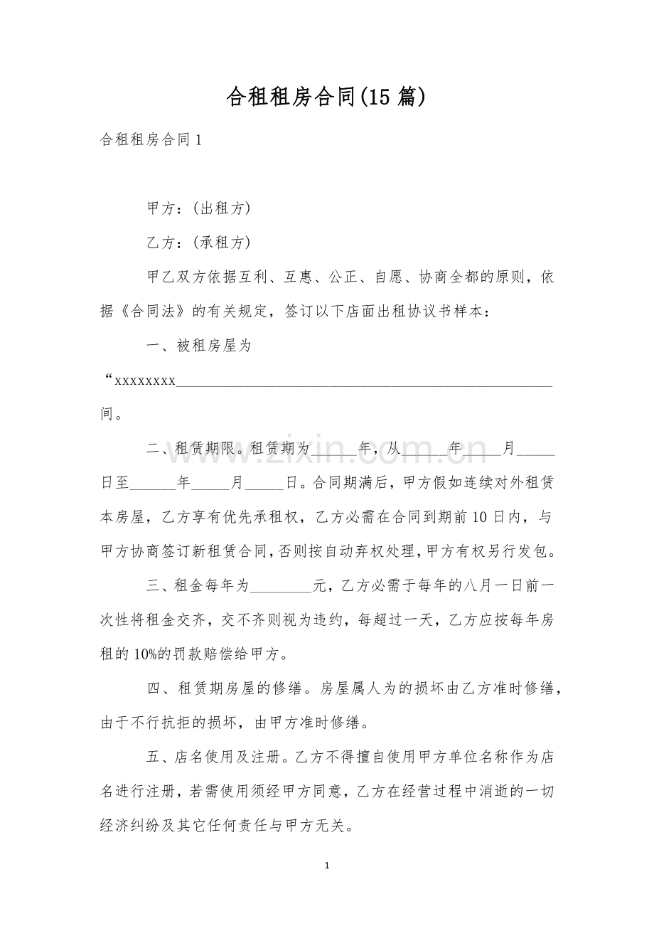 合租租房合同(15篇).docx_第1页