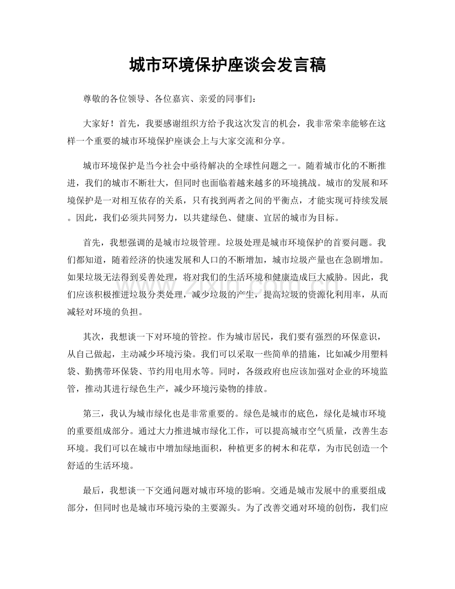 城市环境保护座谈会发言稿.docx_第1页