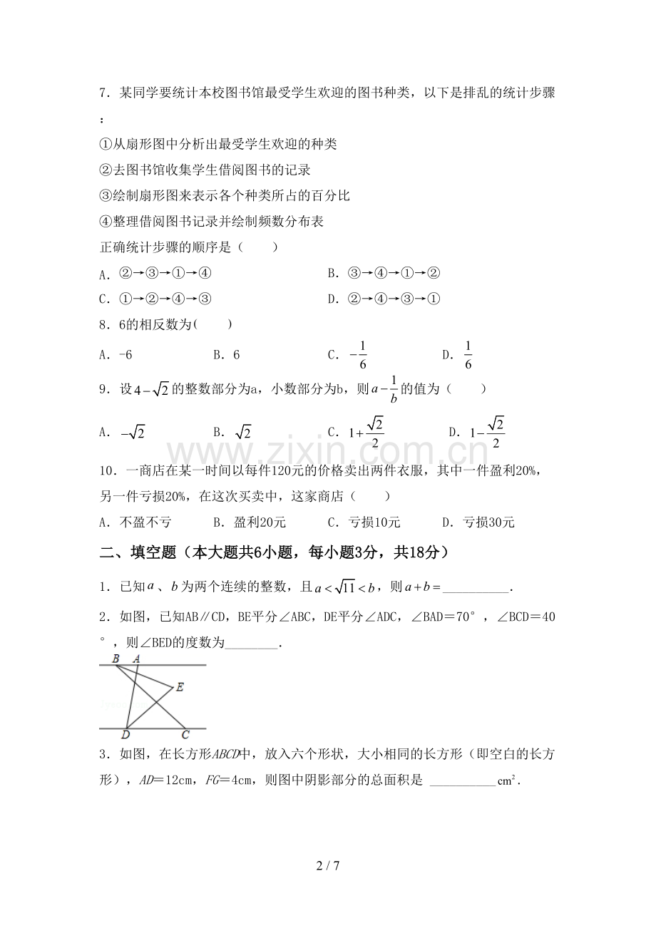 部编版七年级数学下册期中试卷及答案【必考题】.doc_第2页