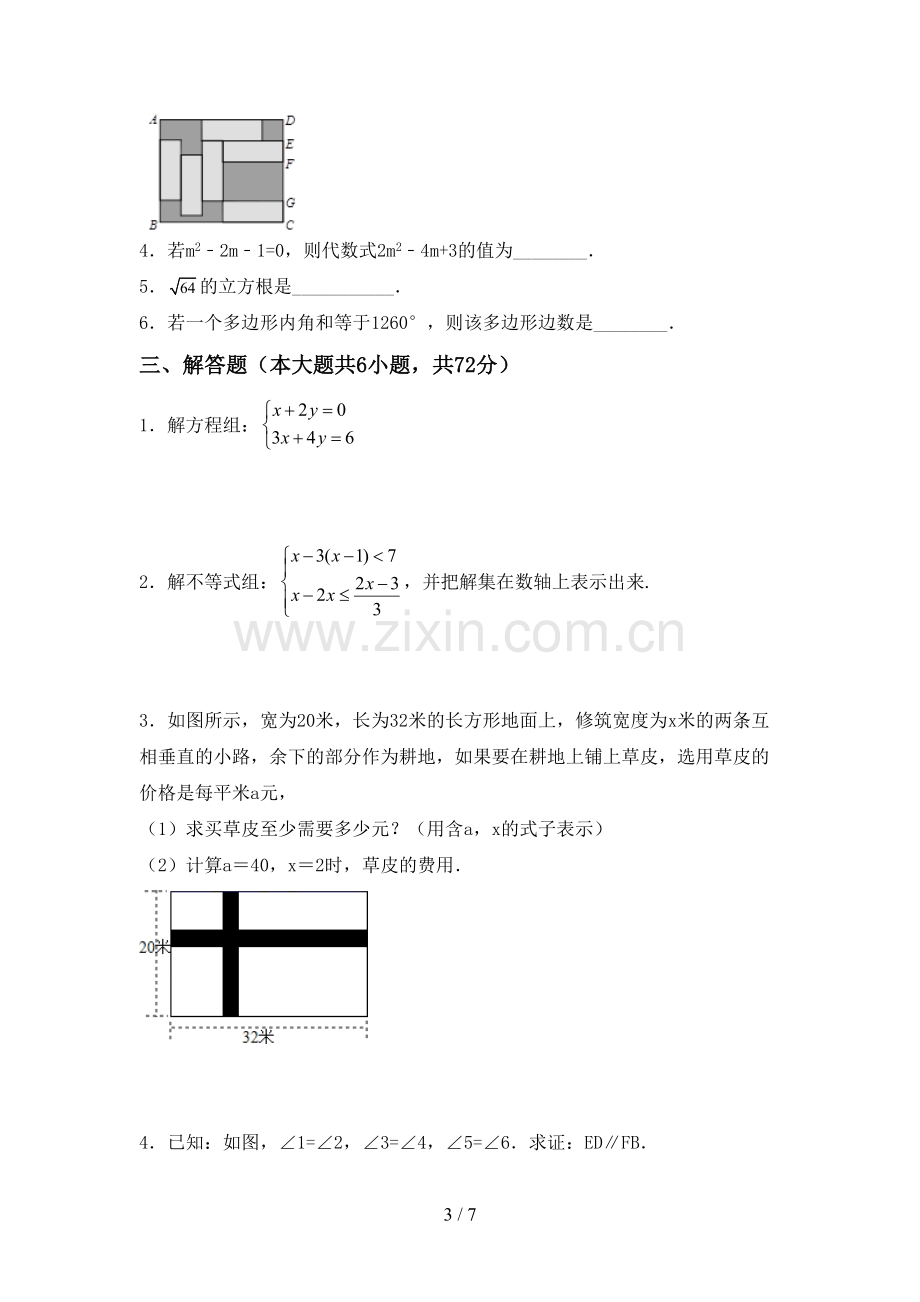 部编版七年级数学下册期中试卷及答案【必考题】.doc_第3页