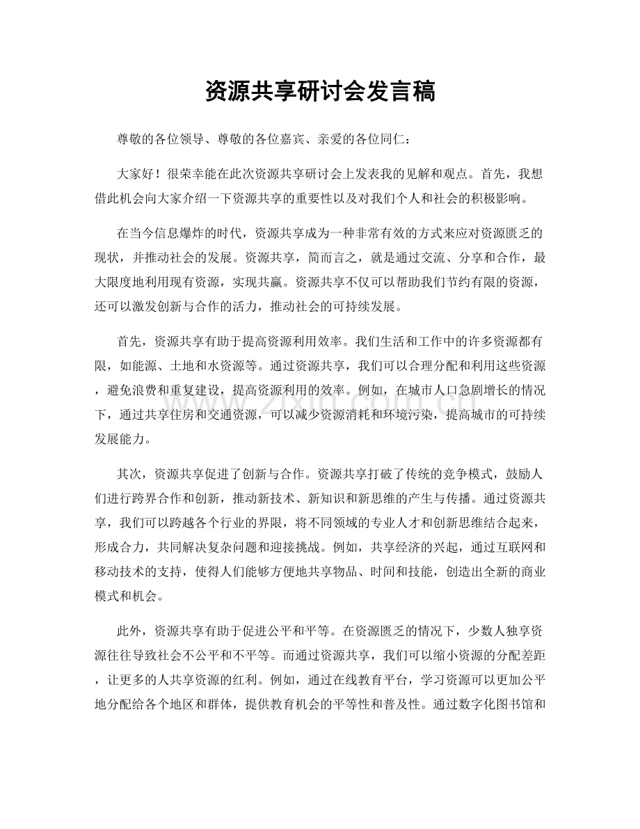 资源共享研讨会发言稿.docx_第1页