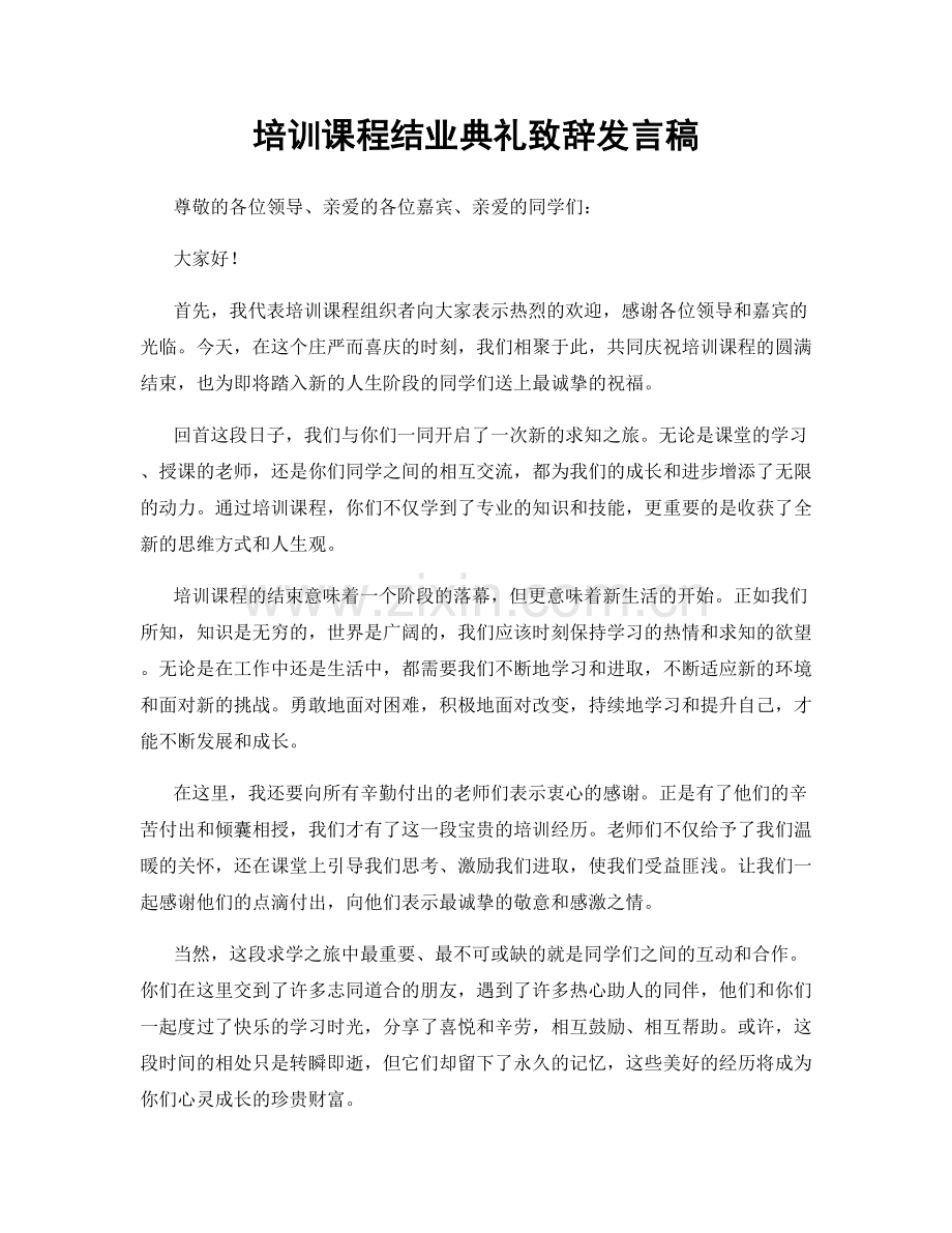 培训课程结业典礼致辞发言稿.docx_第1页