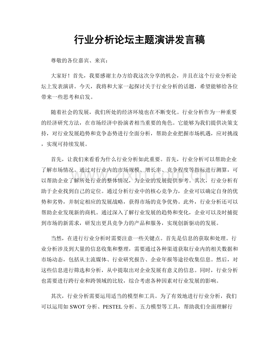 行业分析论坛主题演讲发言稿.docx_第1页