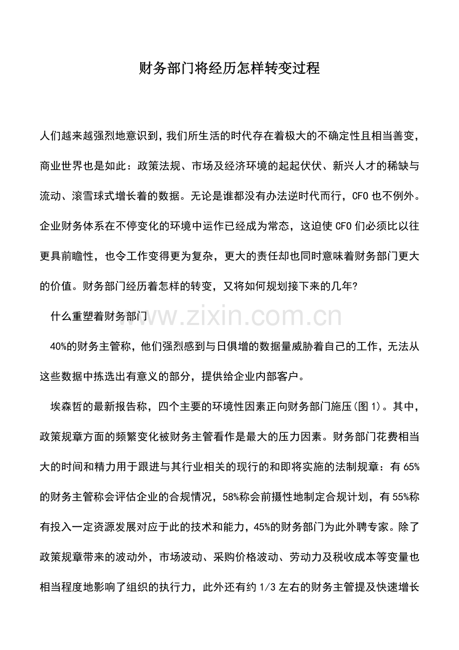 会计实务：财务部门将经历怎样转变过程.doc_第1页