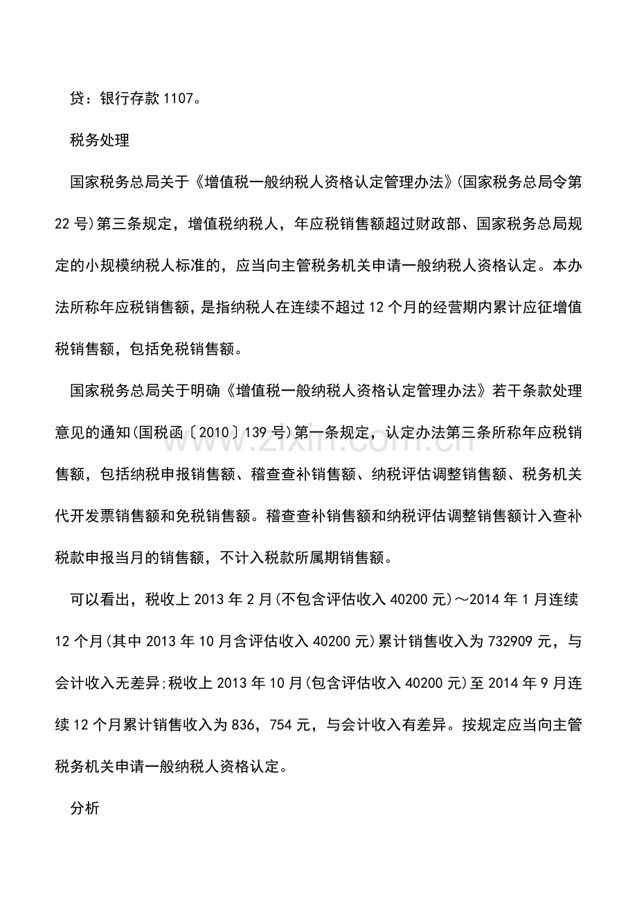 会计实务：查补与评估销售额的财税处理--.doc_第3页