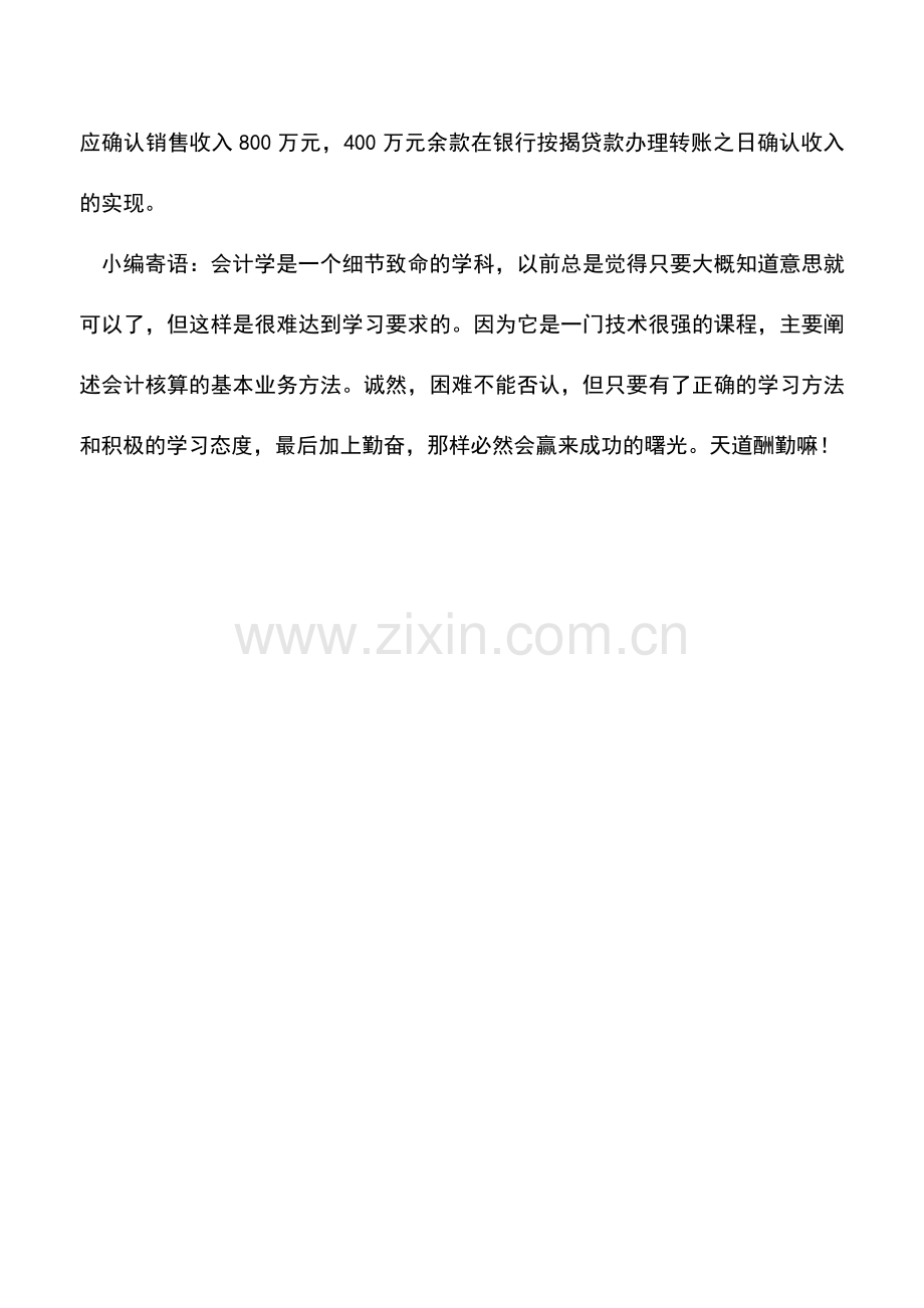 会计实务：按揭贷款未到位是否应确认收入-1.doc_第2页