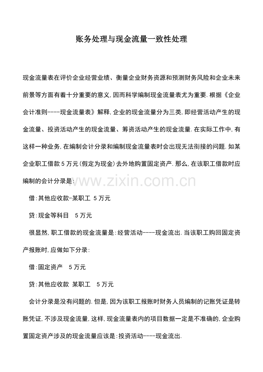 会计实务：账务处理与现金流量一致性处理.doc_第1页