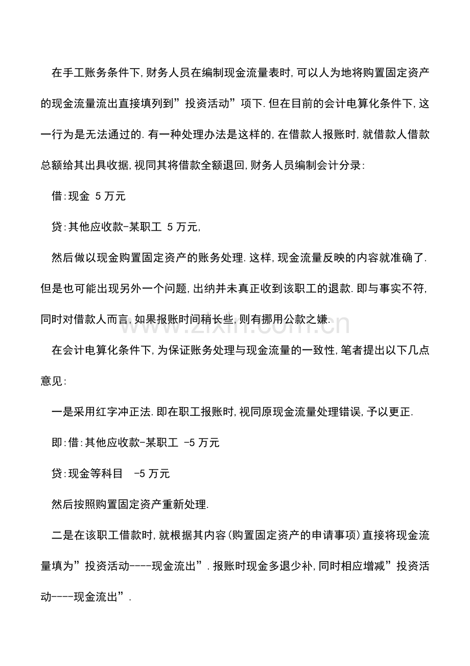 会计实务：账务处理与现金流量一致性处理.doc_第2页